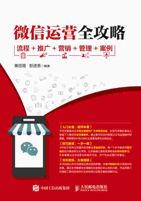 微信运营全攻略 流程+推广+营销+管理+案例