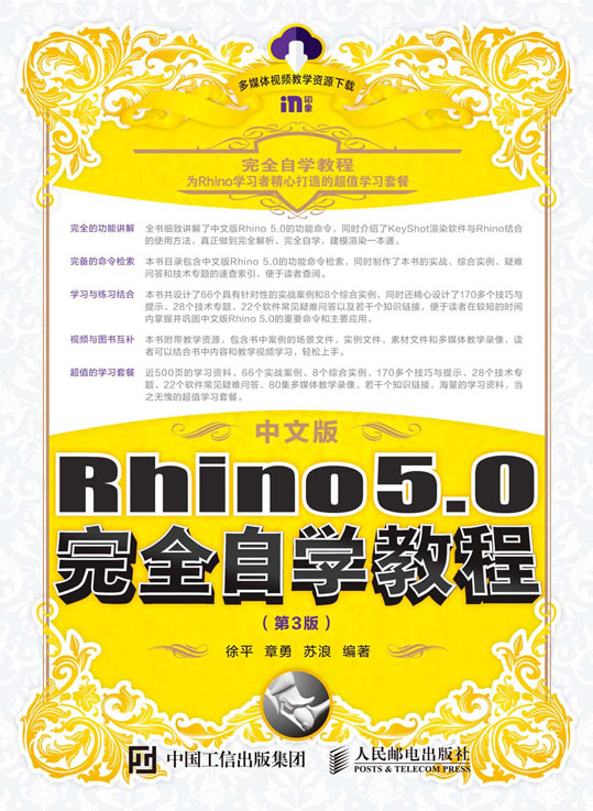 中文版Rhino 5.0完全自学教程（第3版）
