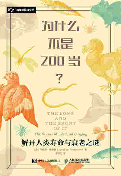 为什么不是200岁？解开人类寿命与衰老之谜