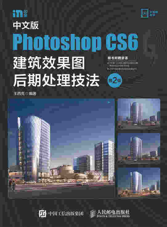 中文版Photoshop CS6建筑效果图后期处理技法（第2版）