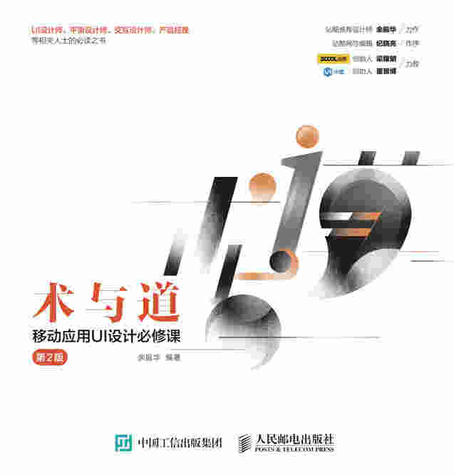 术与道 移动应用UI设计必修课（第2版）