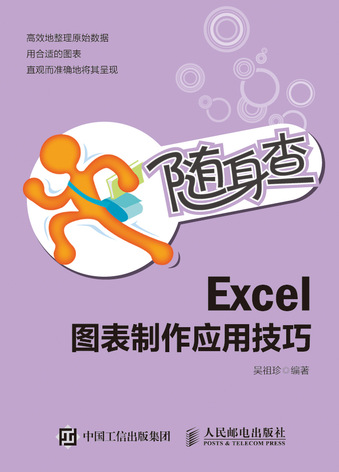 随身查 Excel图表制作应用技巧
