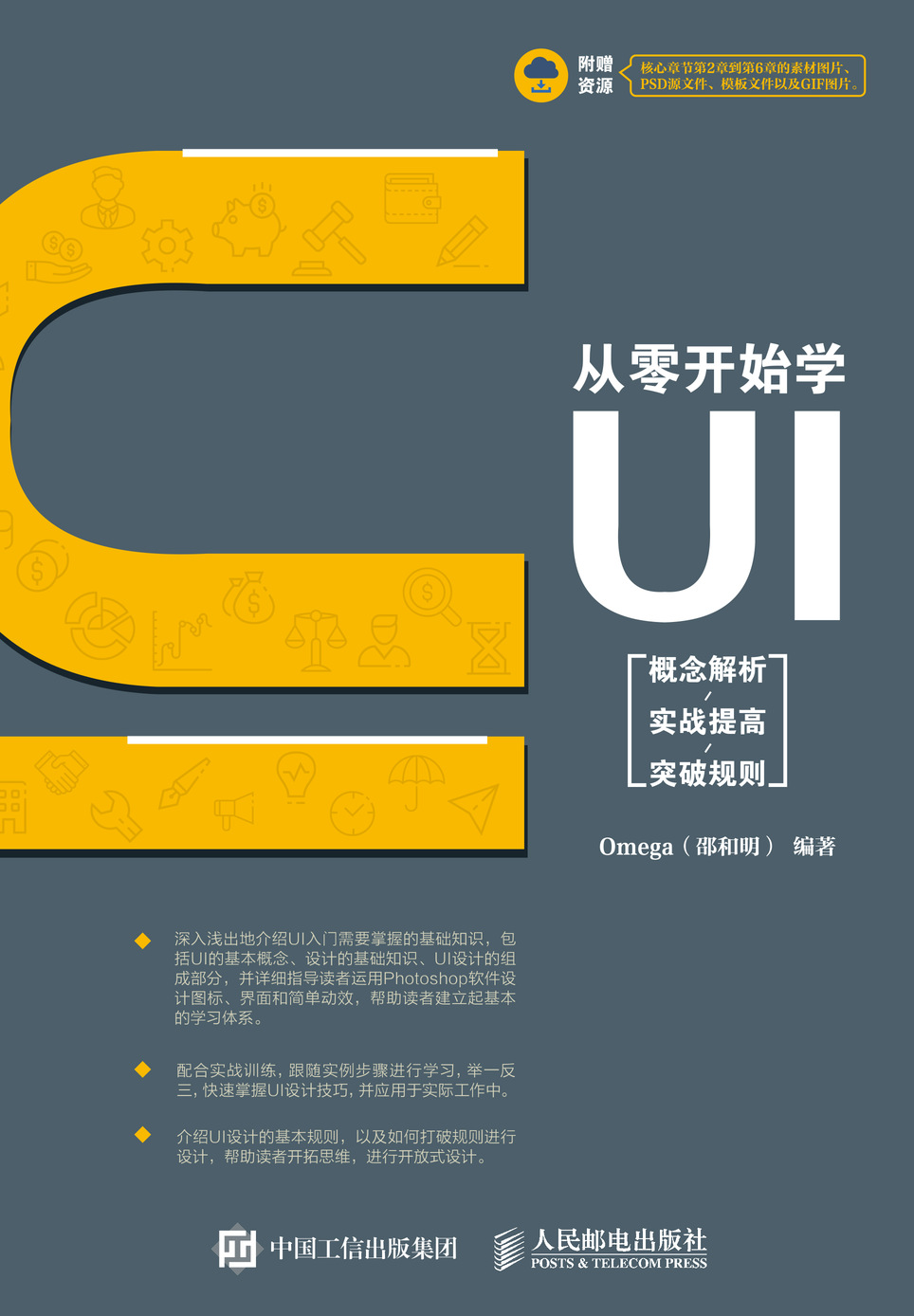 从零开始学UI——概念解析/实战提高/突破规则