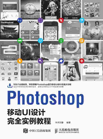 Photoshop移动UI设计完全实例教程