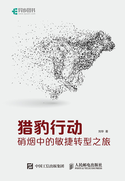 猎豹行动：硝烟中的敏捷转型之旅