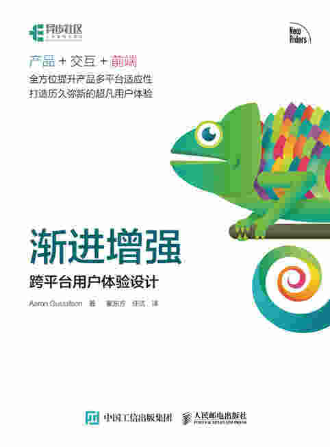 渐进增强——跨平台用户体验设计