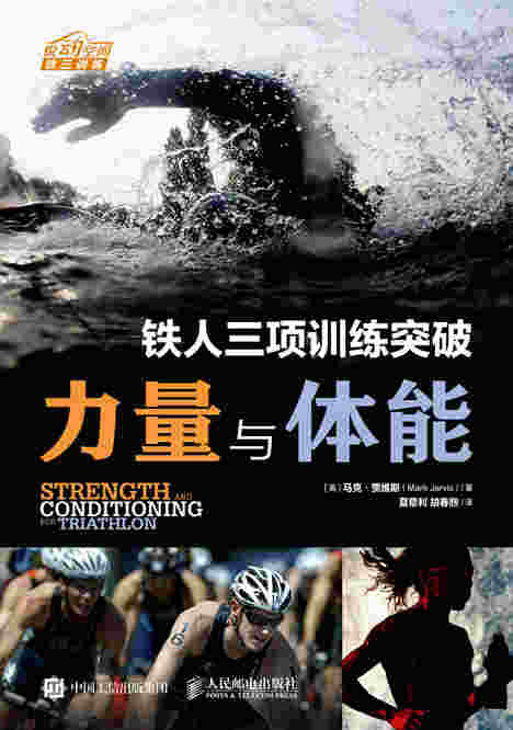 铁人三项训练突破：力量与体能