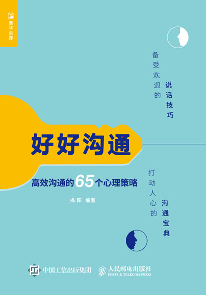 好好沟通 高效沟通的65个心理策略