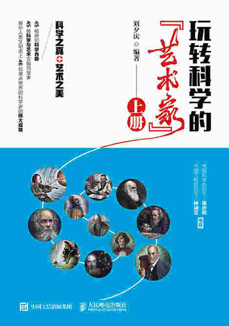 玩转科学的“艺术家”（上册）