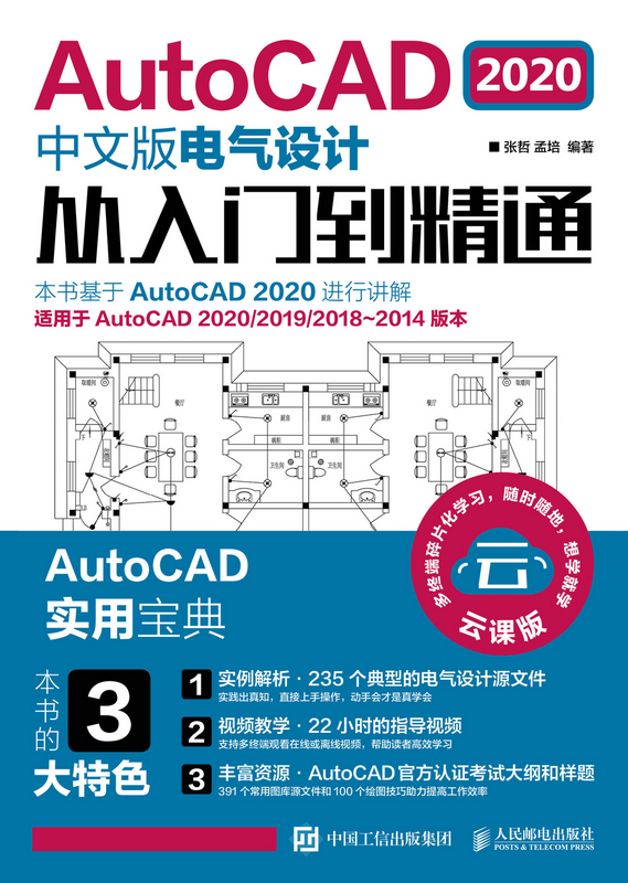 AutoCAD 2020中文版电气设计从入门到精通
