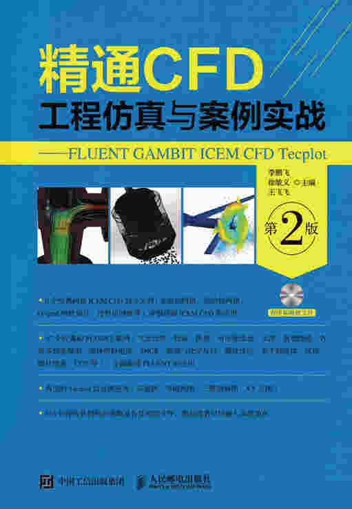精通CFD工程仿真与案例实战---FLUENT GAMBIT ICEM CFD Tecplot（第2版）