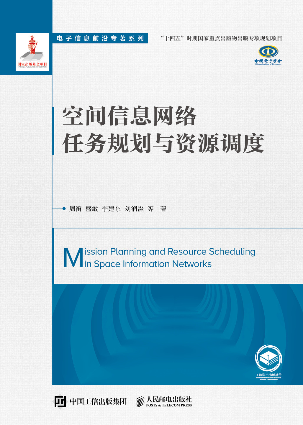 空间信息网络任务规划与资源调度