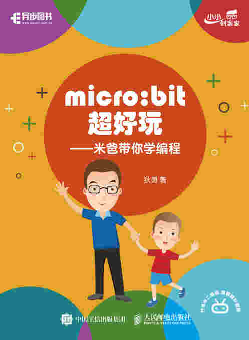 micro:bit超好玩——米爸带你学编程