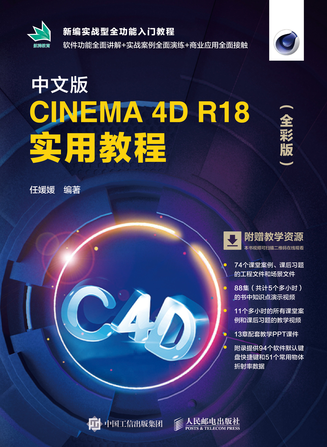 中文版CINEMA 4D R18 实用教程（全彩版）