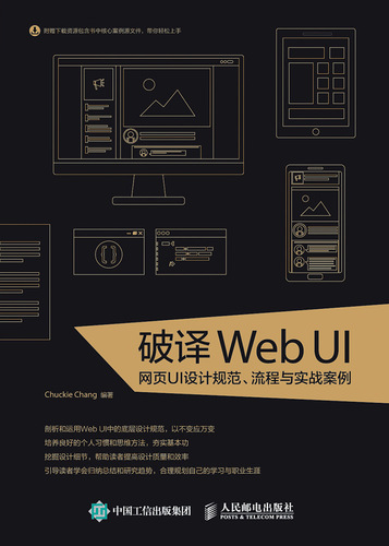 破译Web UI——网页UI设计规范、流程与实战案例
