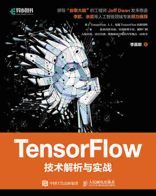 TensorFlow技术解析与实战