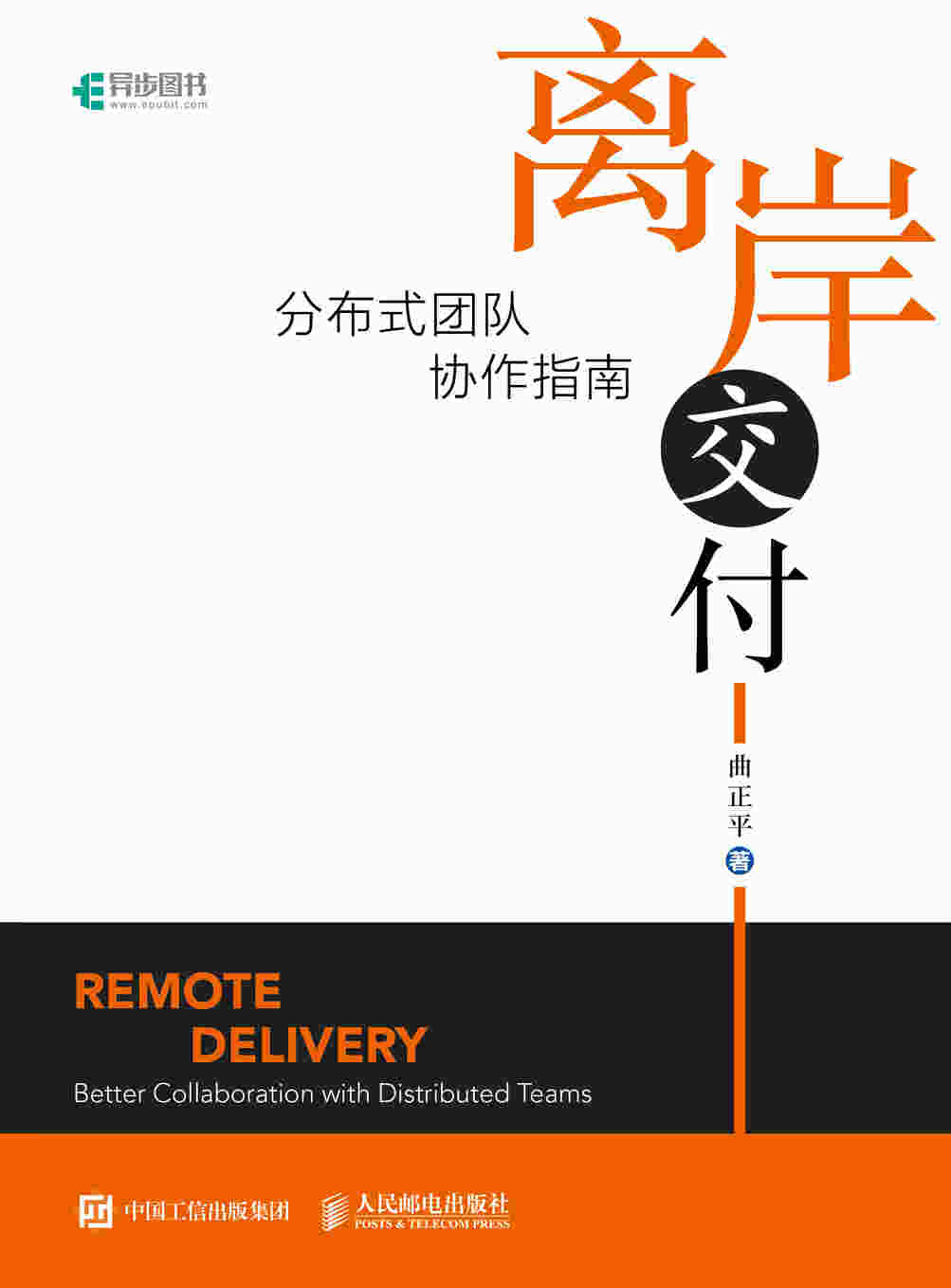 离岸交付：分布式团队协作指南