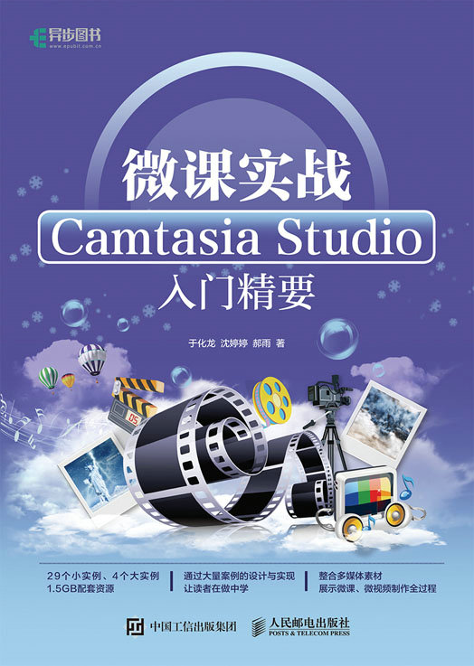 微课实战：Camtasia Studio入门精要