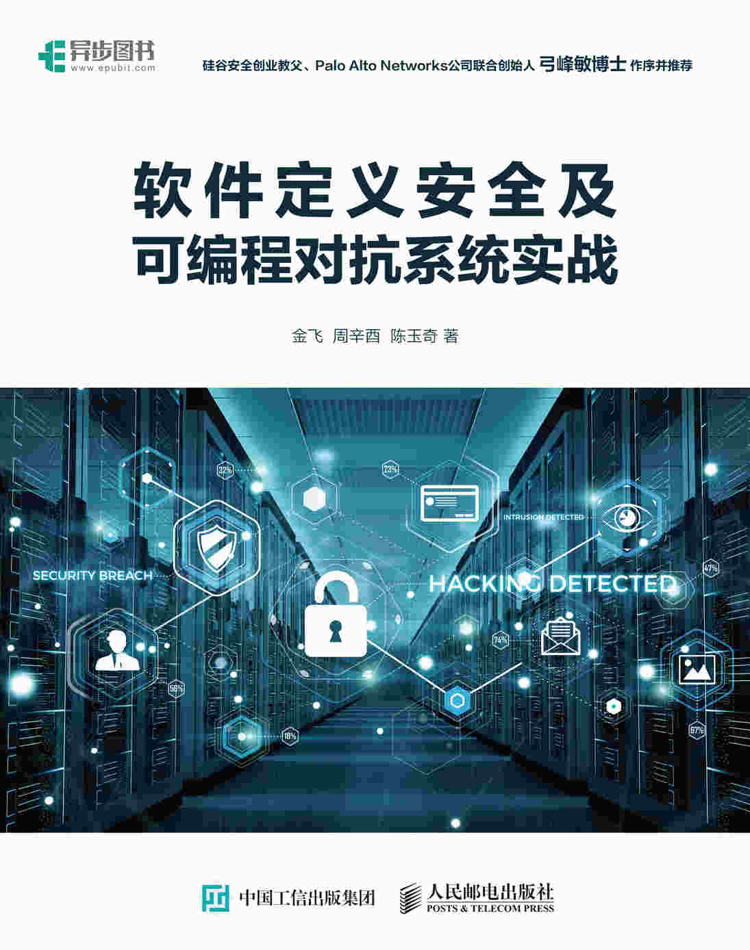 软件定义安全及可编程对抗系统实战