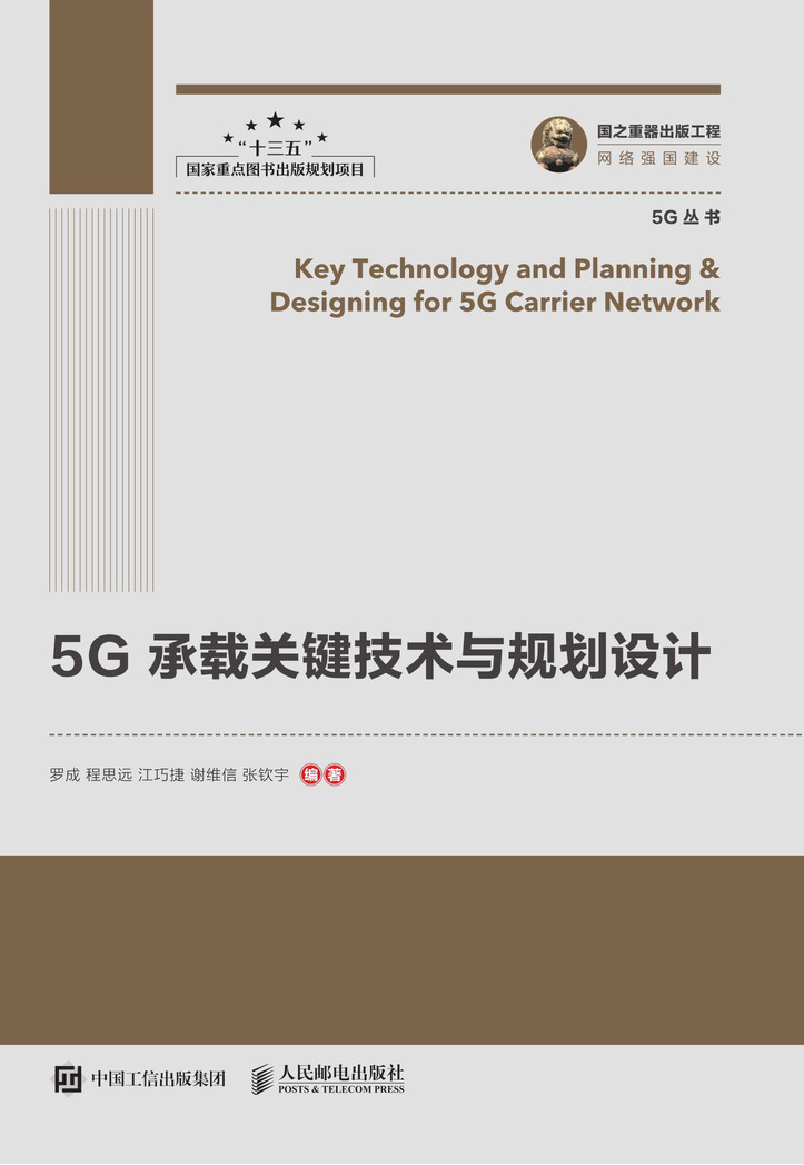 国之重器出版工程 5G承载关键技术与规划设计