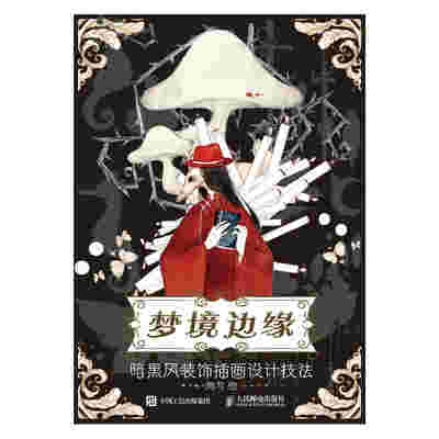梦境边缘 暗黑风装饰插画设计技法