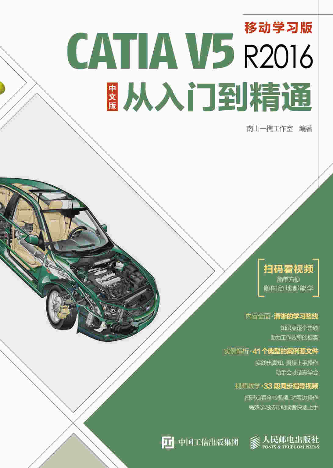 CATIA V5R2016中文版从入门到精通