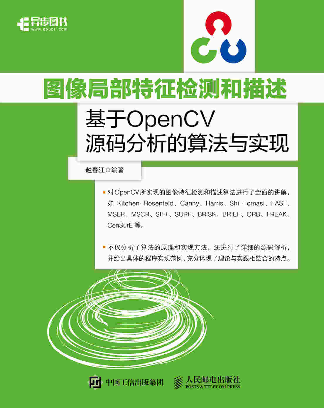 图像局部特征检测和描述：基于OpenCV源码分析的算法与实现
