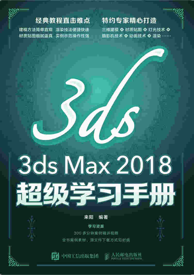 3ds Max 2018超级学习手册