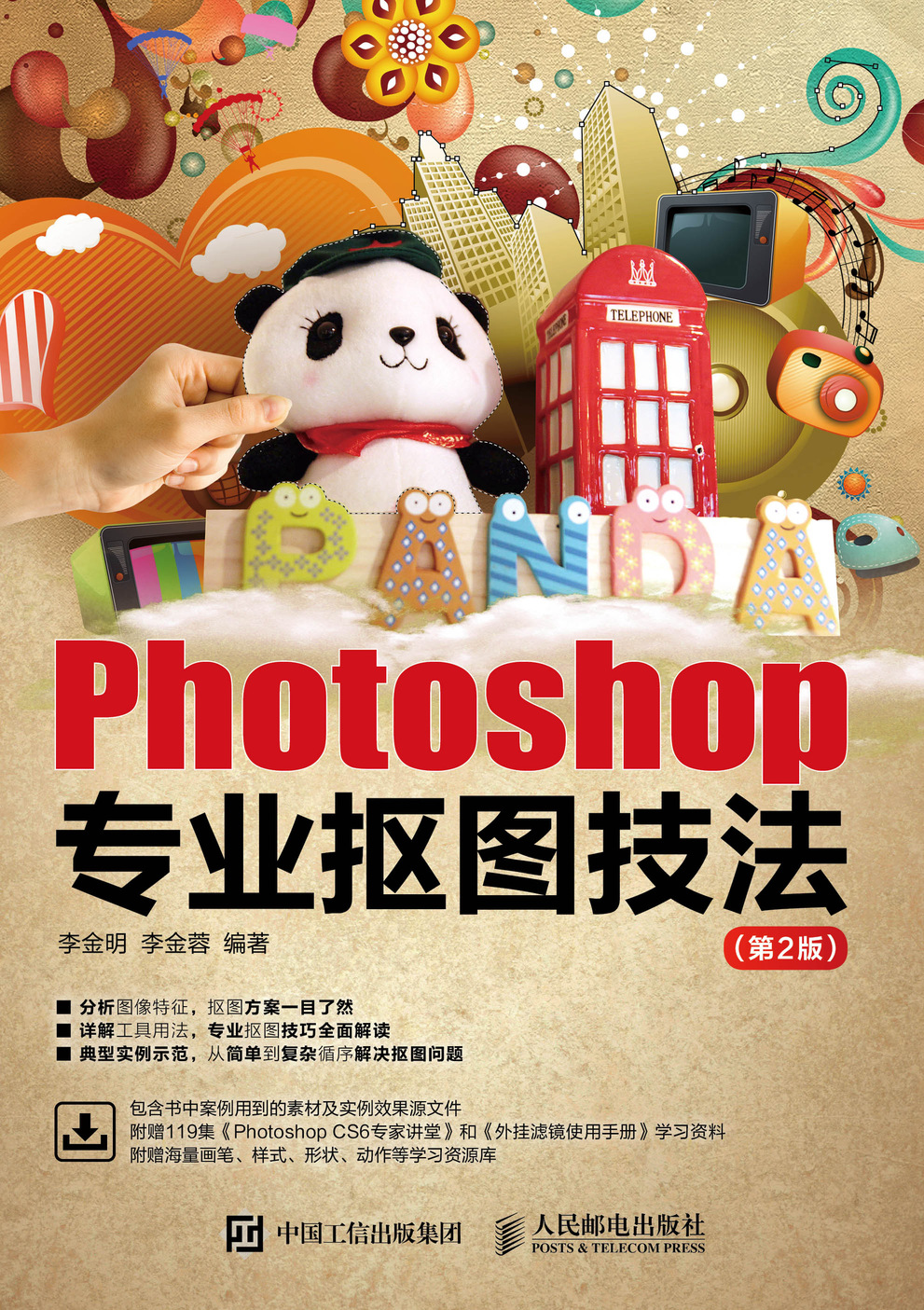Photoshop专业抠图技法（第2版）