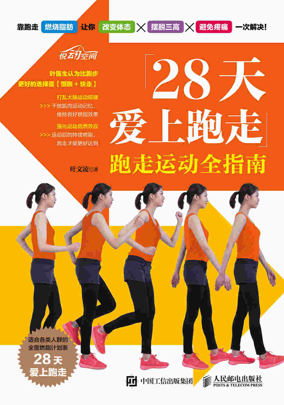 28天爱上跑走：跑走运动全指南
