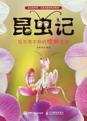 昆虫记：你不可不知的螳螂王国