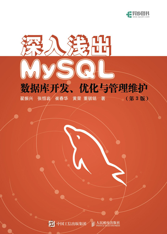 深入浅出MySQL：数据库开发、优化与管理维护（第3版）