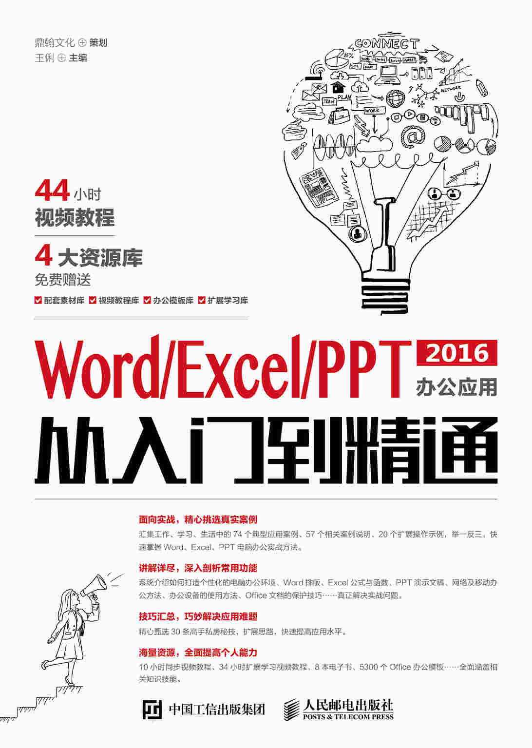 Word/Excel/PPT 2016办公应用从入门到精通