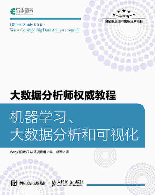 大数据分析师权威教程：机器学习、大数据分析和可视化