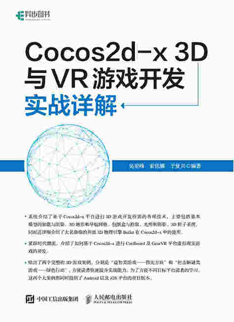 Cocos2d-x 3D与VR游戏开发实战详解