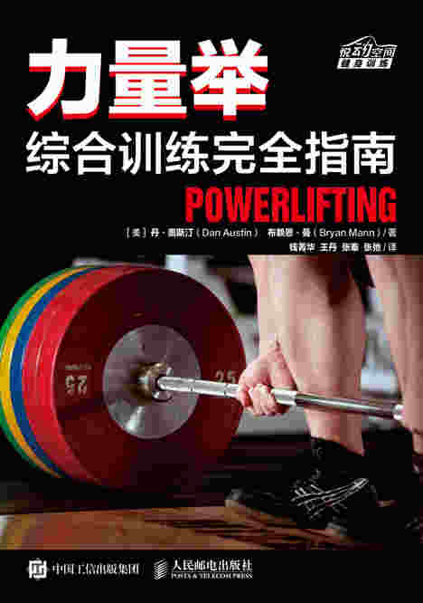 力量举综合训练完全指南