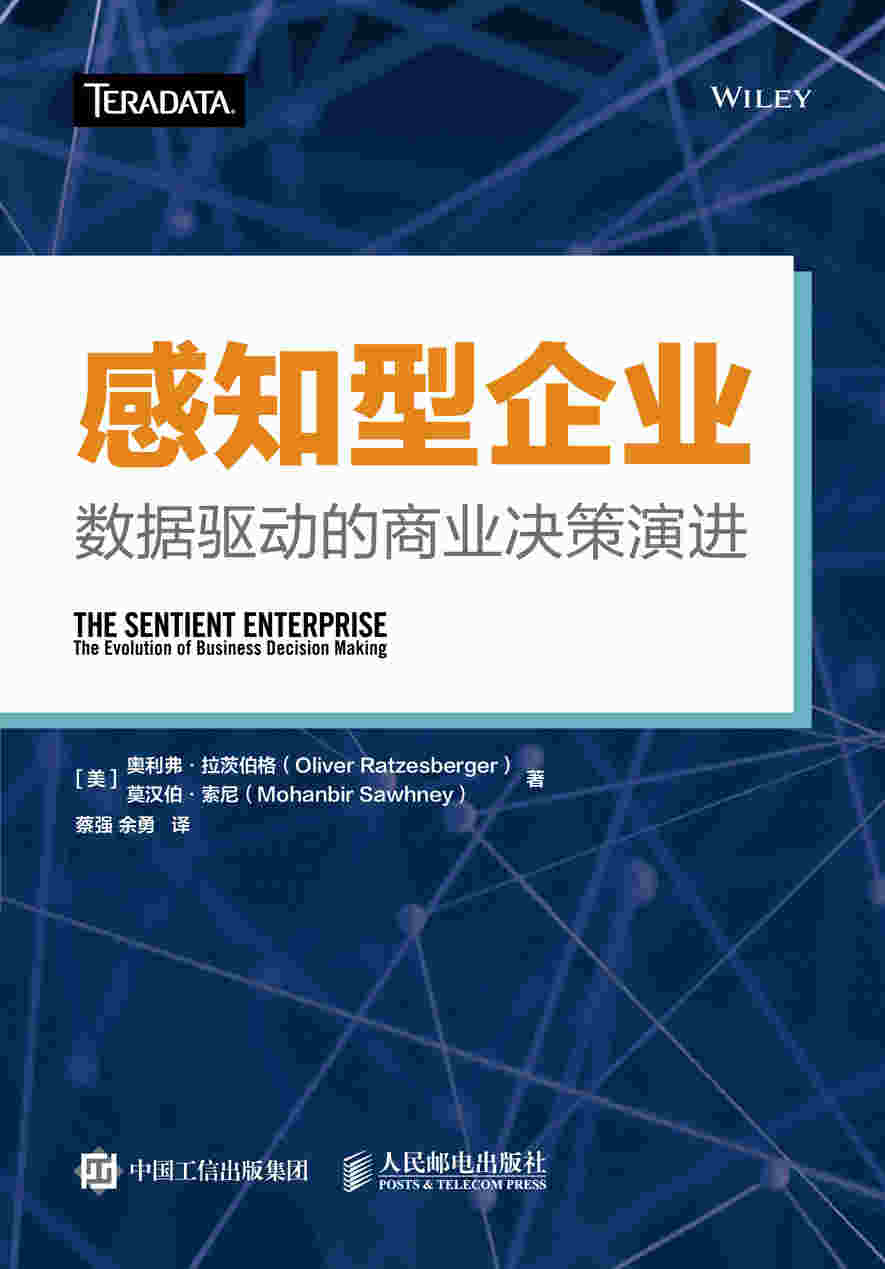 感知型企业：数据驱动的商业决策演进