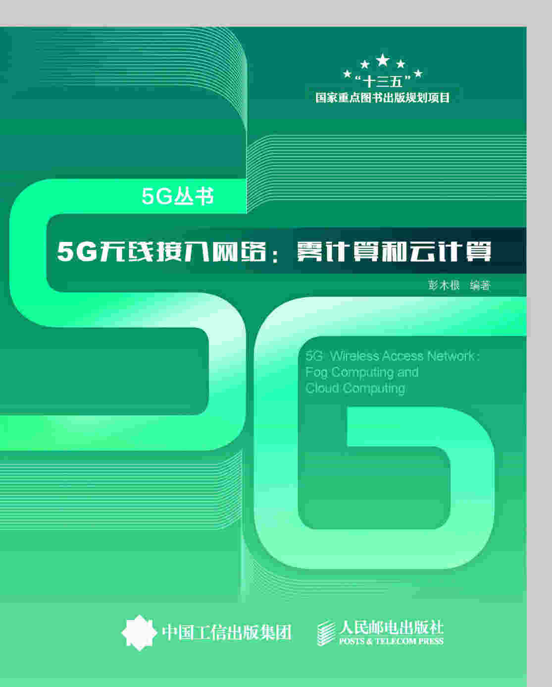 5G无线接入网络：雾计算和云计算