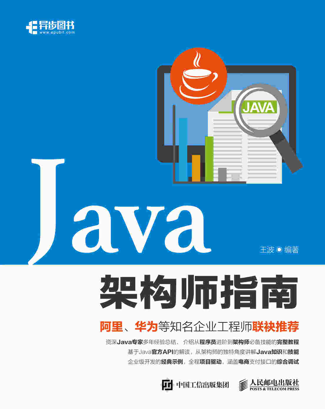 Java架构师指南