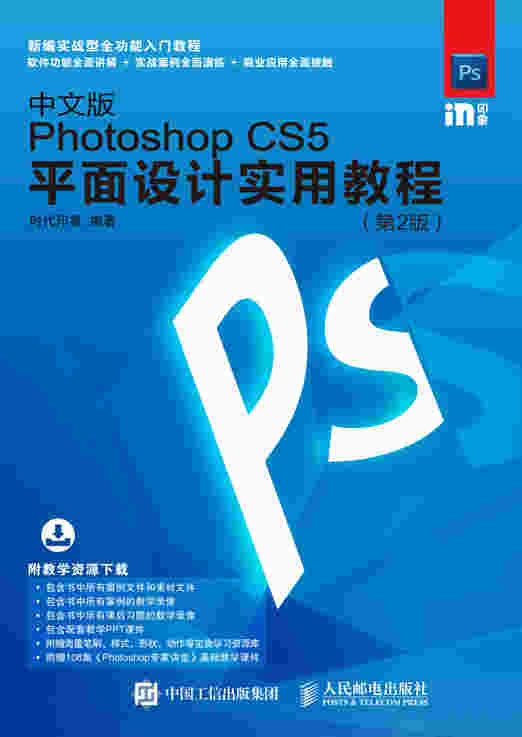 中文版Photoshop CS5平面设计实用教程（第2版）