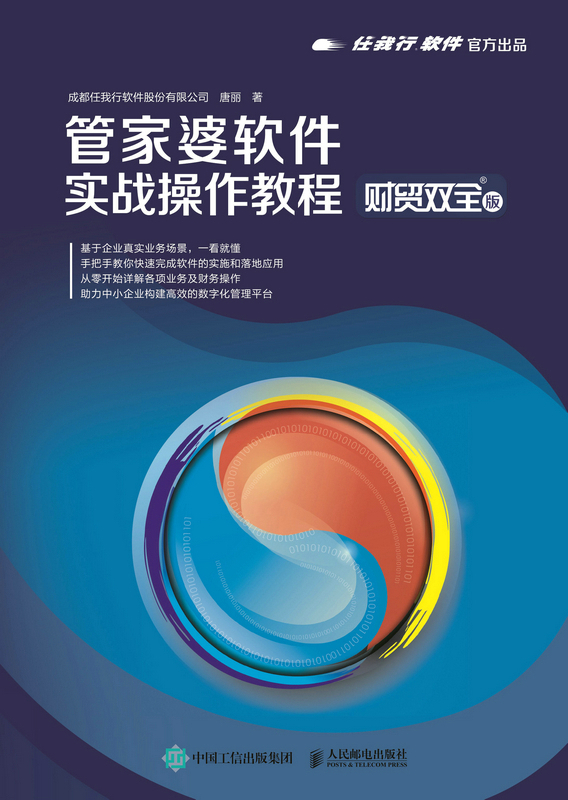 管家婆软件实战操作教程（财贸双全版）