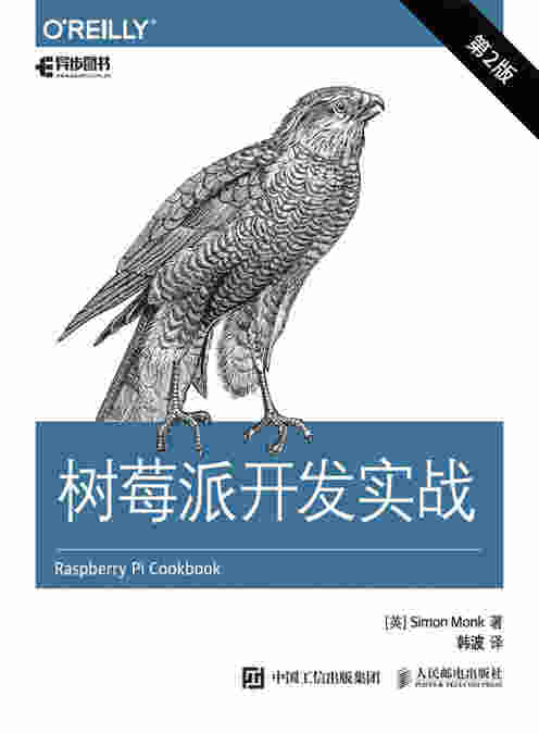 树莓派开发实战（第2版）
