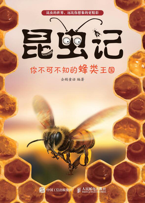 昆虫记：你不可不知的蜂类王国