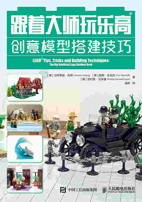 跟着大师玩乐高：创意模型搭建技巧