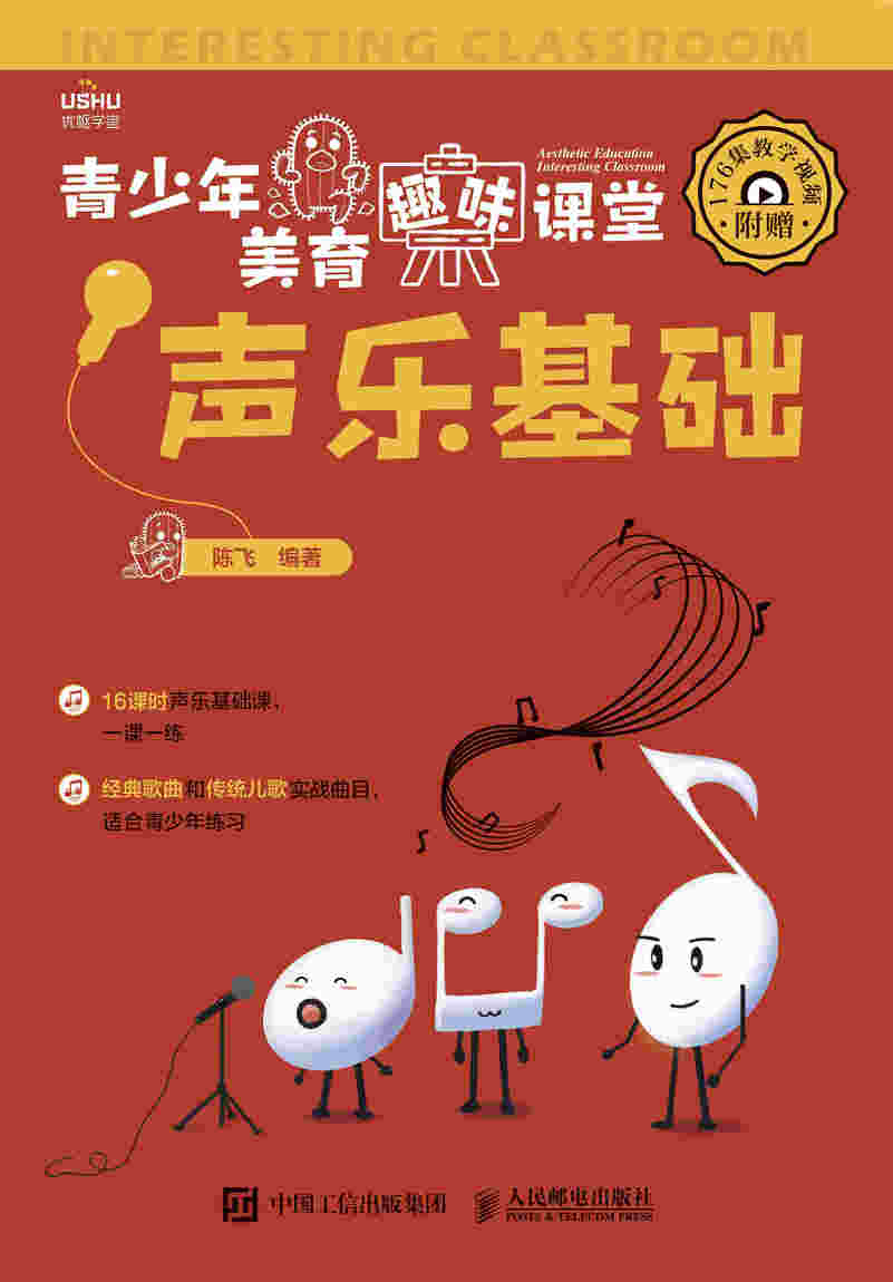 青少年美育趣味课堂 声乐基础