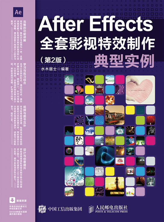 After Effects全套影视特效制作典型实例（第2版）
