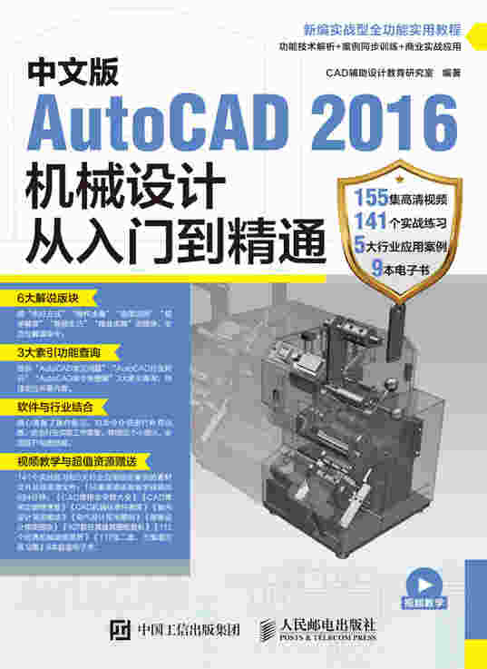 中文版AutoCAD 2016机械设计从入门到精通