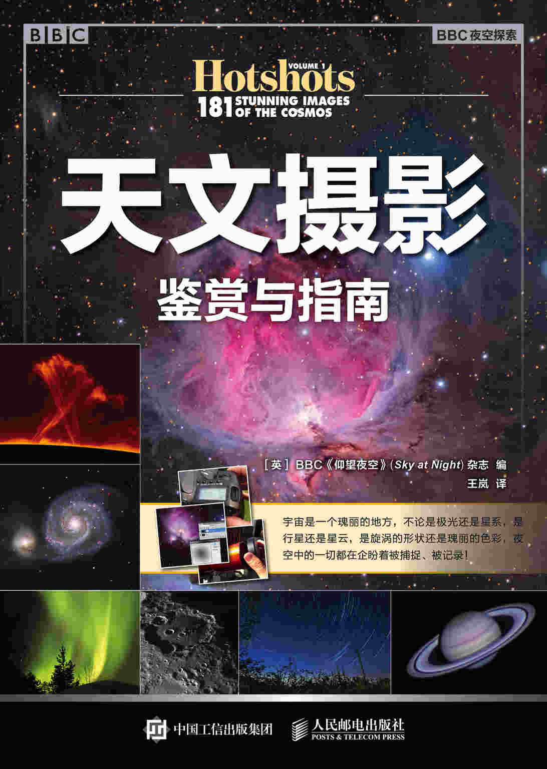 天文摄影鉴赏与指南