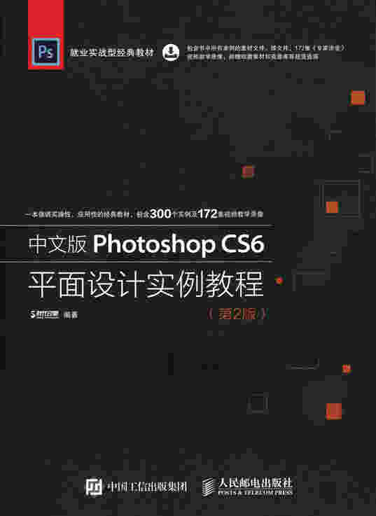 中文版Photoshop CS6平面设计实例教程（第2版）