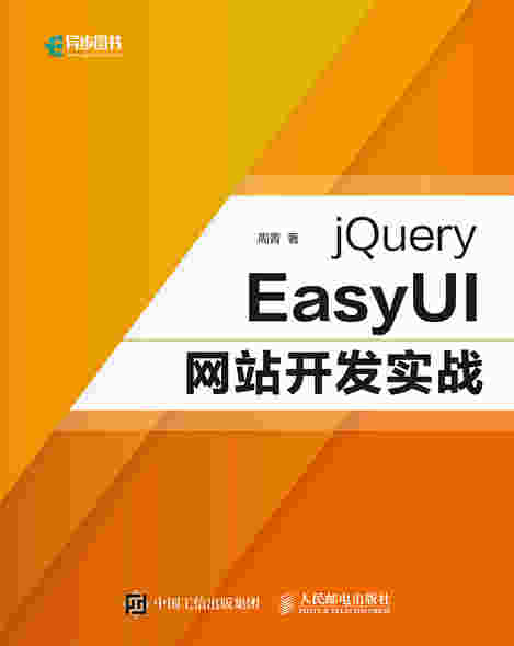 jQuery EasyUI网站开发实战